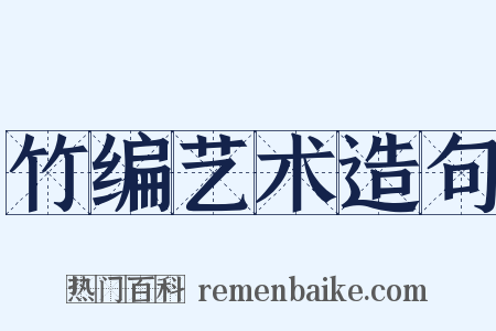 竹编艺术造句是什么意思的图片